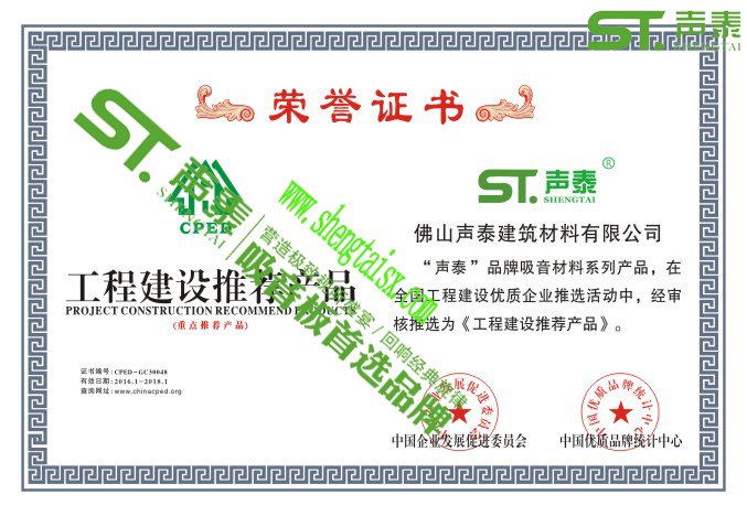 ‘聲泰’榮獲權威機構頒發(fā)的四大證書(圖1)