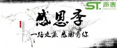 2018感恩節(jié),佛山聲泰，感恩有您