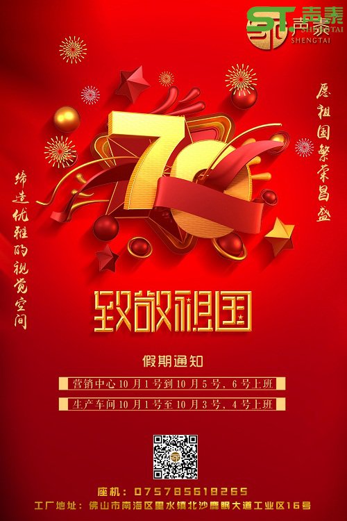 聲泰聲學(xué)恭祝中華人民共和國成立70周年！(圖2)